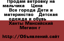 Продам ветровку на мальчика  › Цена ­ 1 000 - Все города Дети и материнство » Детская одежда и обувь   . Ханты-Мансийский,Мегион г.